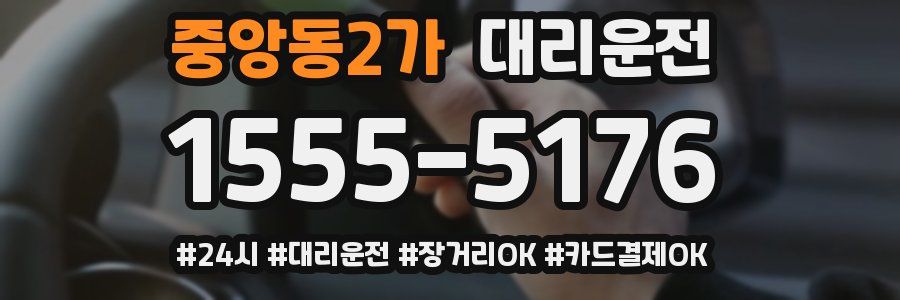 중앙동2가 대리운전