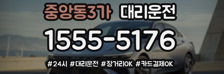중앙동3가 대리운전