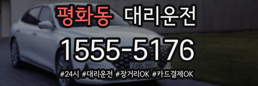 평화동 대리운전