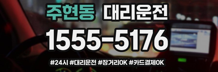주현동 대리운전