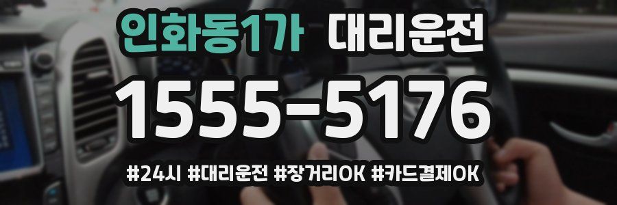 인화동1가 대리운전