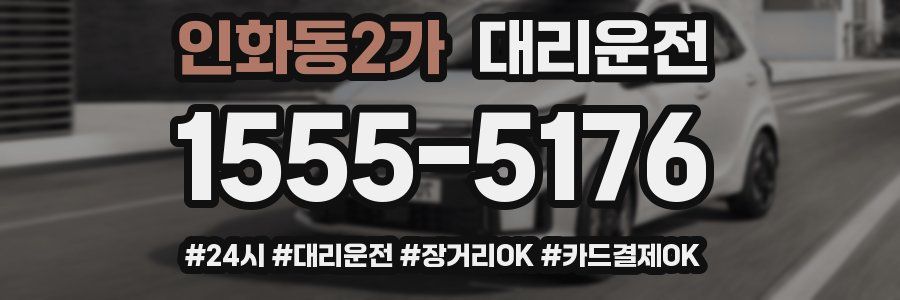 인화동2가 대리운전