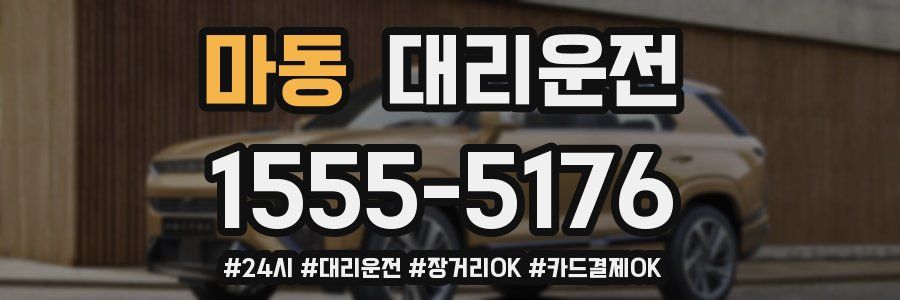 마동 대리운전