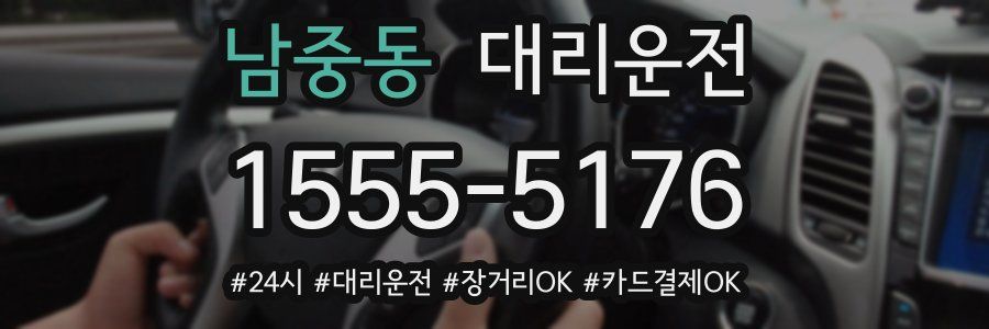남중동 대리운전