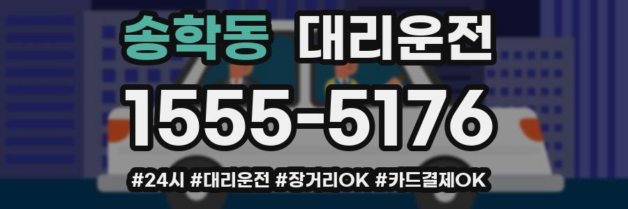 송학동 대리운전