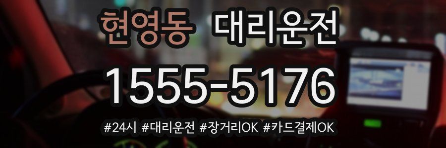 현영동 대리운전