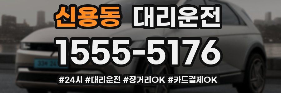 신용동 대리운전