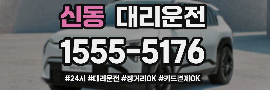신동 대리운전