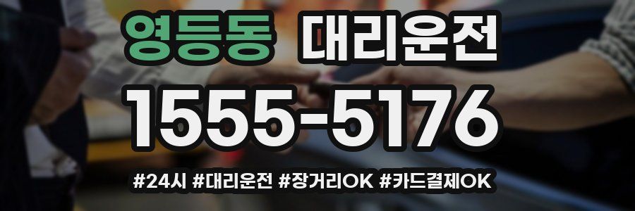영등동 대리운전