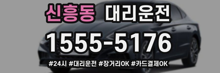 신흥동 대리운전