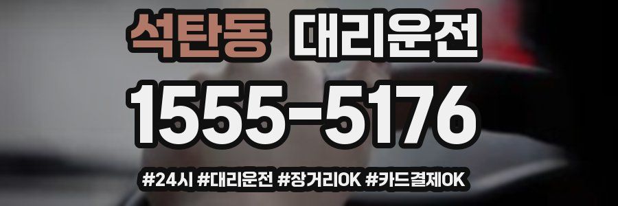 석탄동 대리운전