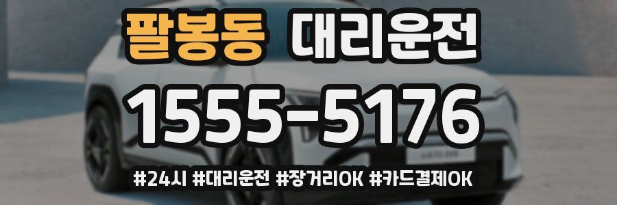 팔봉동 대리운전