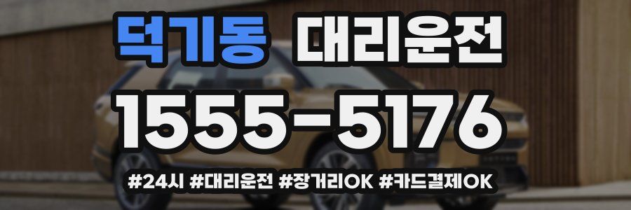 덕기동 대리운전