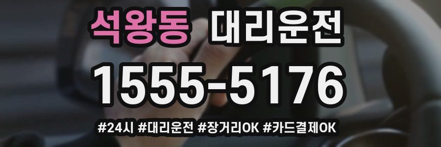 석왕동 대리운전