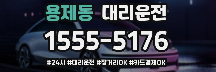 용제동 대리운전