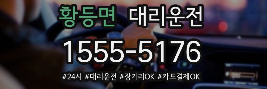황등면 대리운전