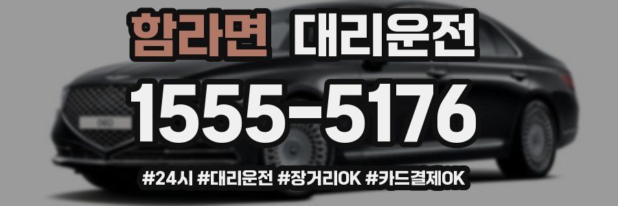 함라면 대리운전