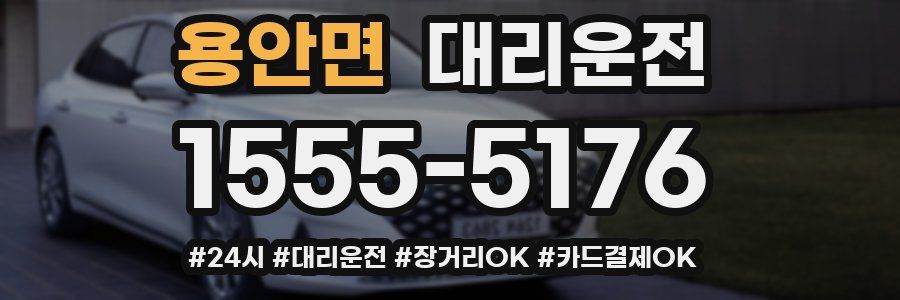 용안면 대리운전