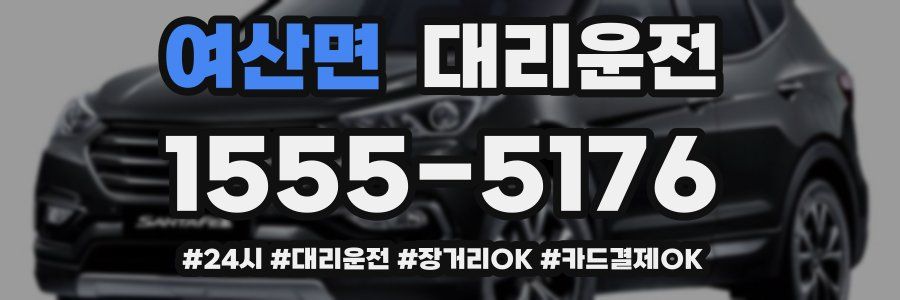 여산면 대리운전