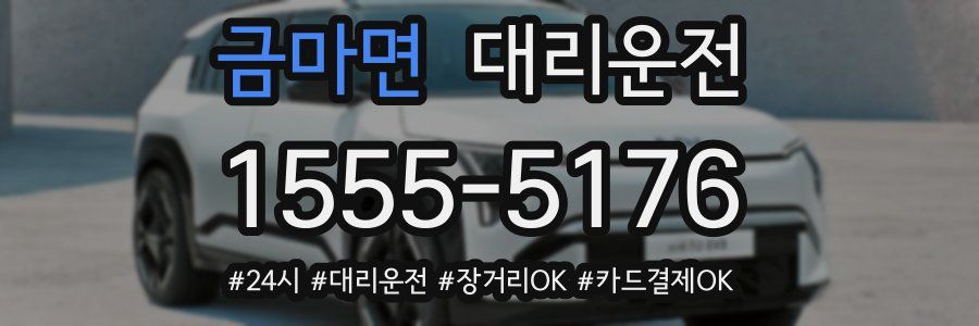 금마면 대리운전
