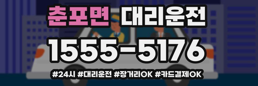 춘포면 대리운전