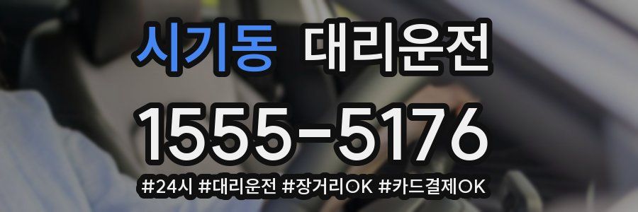 시기동 대리운전