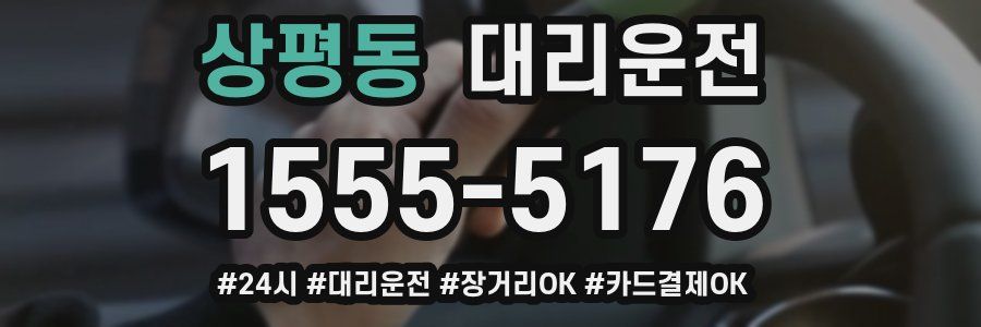 상평동 대리운전