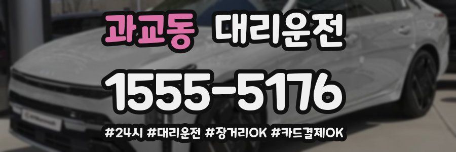 과교동 대리운전