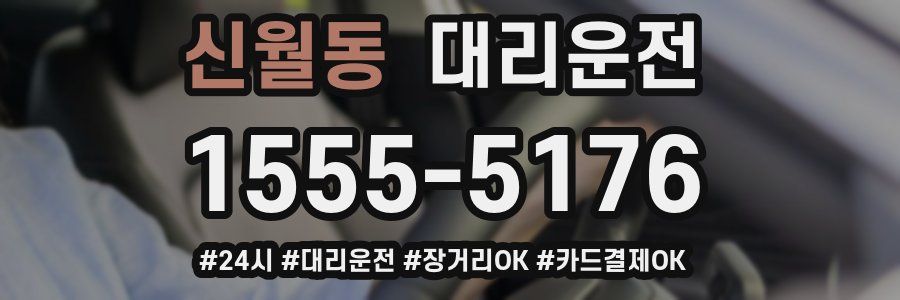 신월동 대리운전