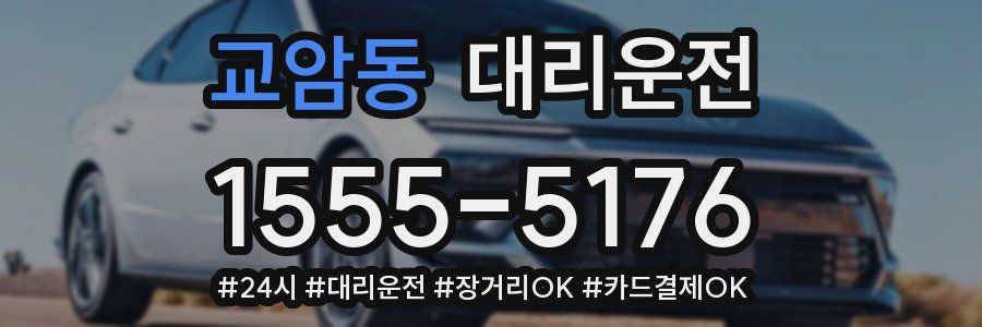 교암동 대리운전