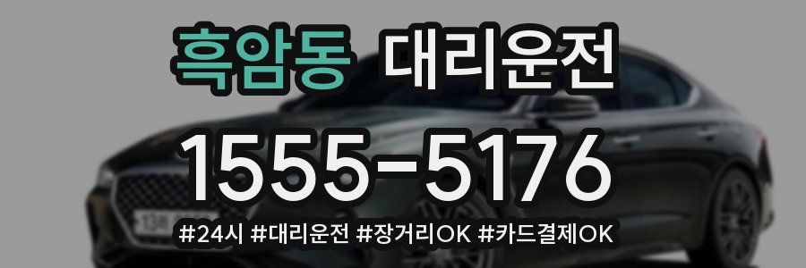 흑암동 대리운전