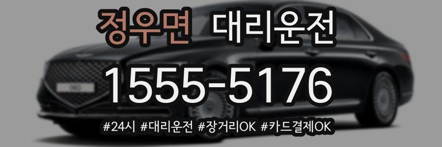 정우면 대리운전