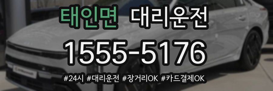 태인면 대리운전