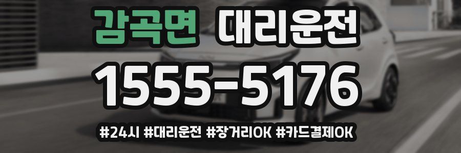 감곡면 대리운전