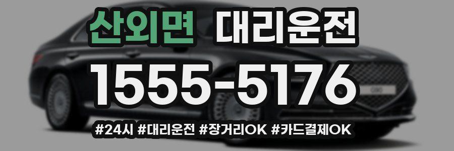 산외면 대리운전