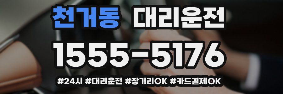 천거동 대리운전