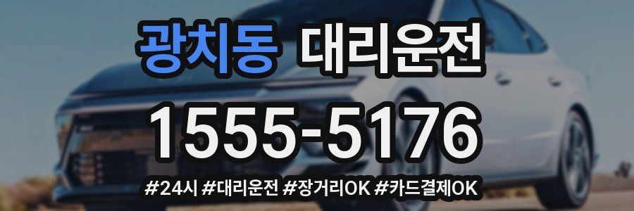 광치동 대리운전