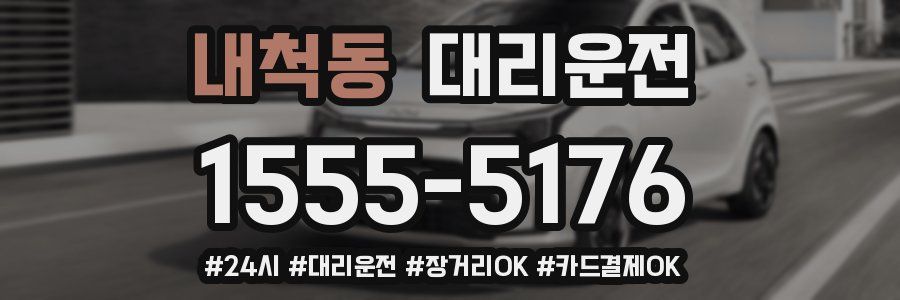 내척동 대리운전