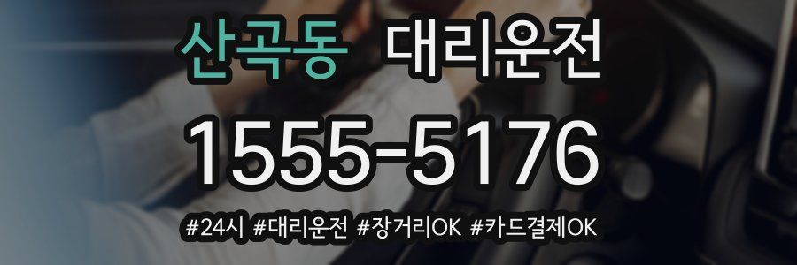 산곡동 대리운전