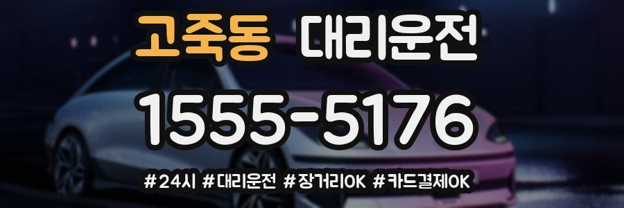 고죽동 대리운전