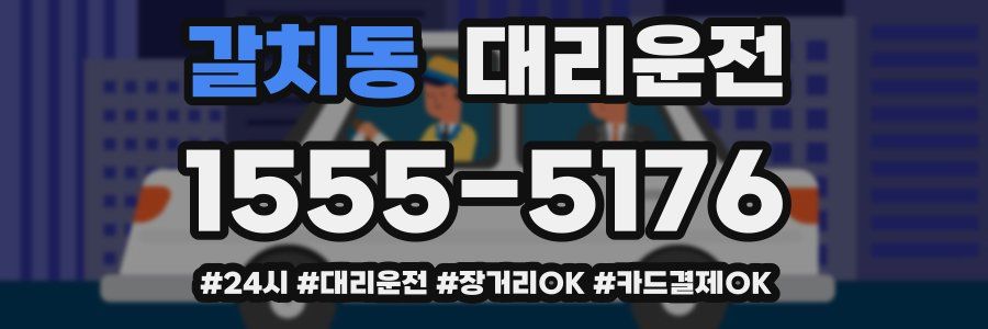 갈치동 대리운전