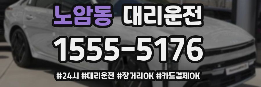 노암동 대리운전