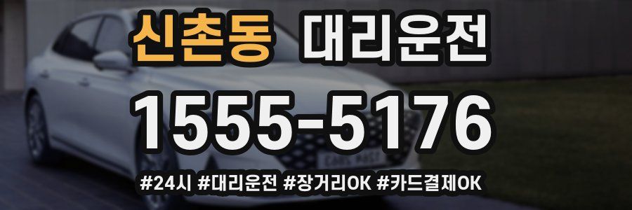 신촌동 대리운전
