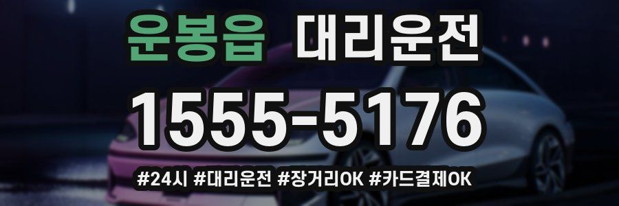 운봉읍 대리운전
