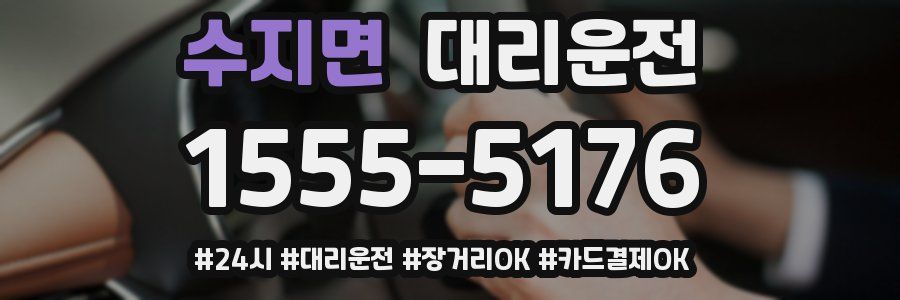 수지면 대리운전