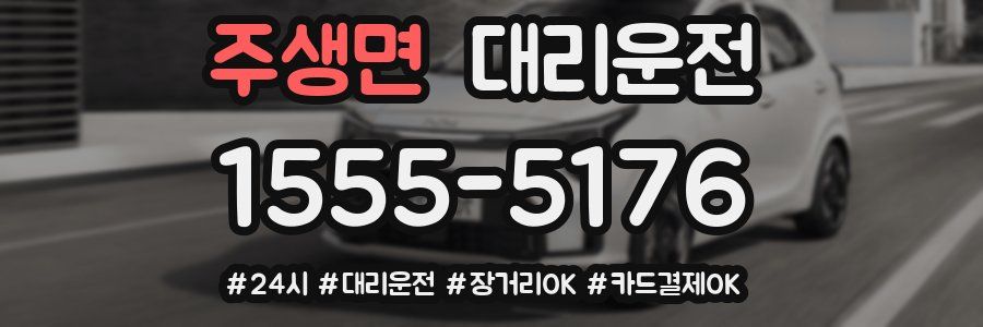 주생면 대리운전