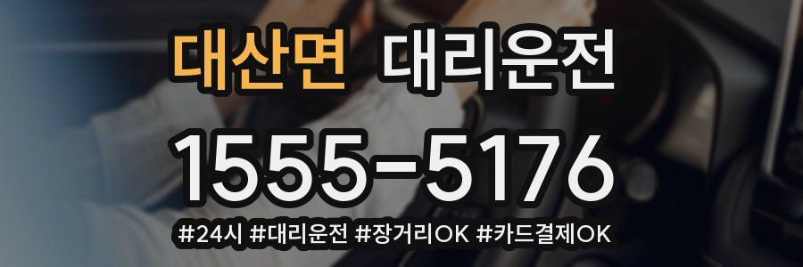 대산면 대리운전