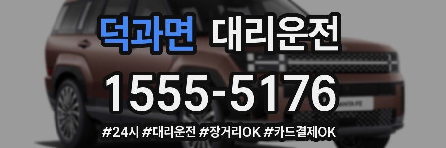 덕과면 대리운전