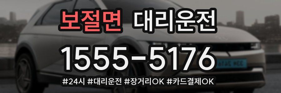 보절면 대리운전