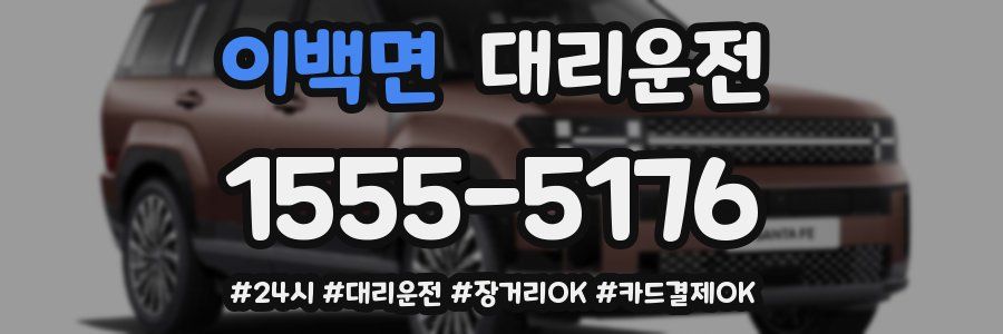 이백면 대리운전